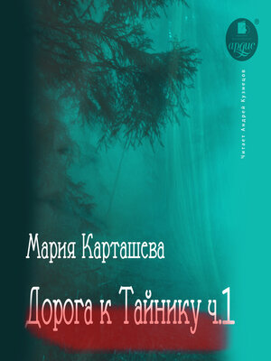 cover image of Дорога к Тайнику. Часть 1